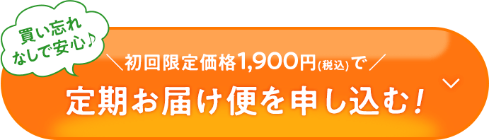 買い忘れなしで安心♪ 初回限定価格1,900円（税込）で定期お届け便を申し込む!