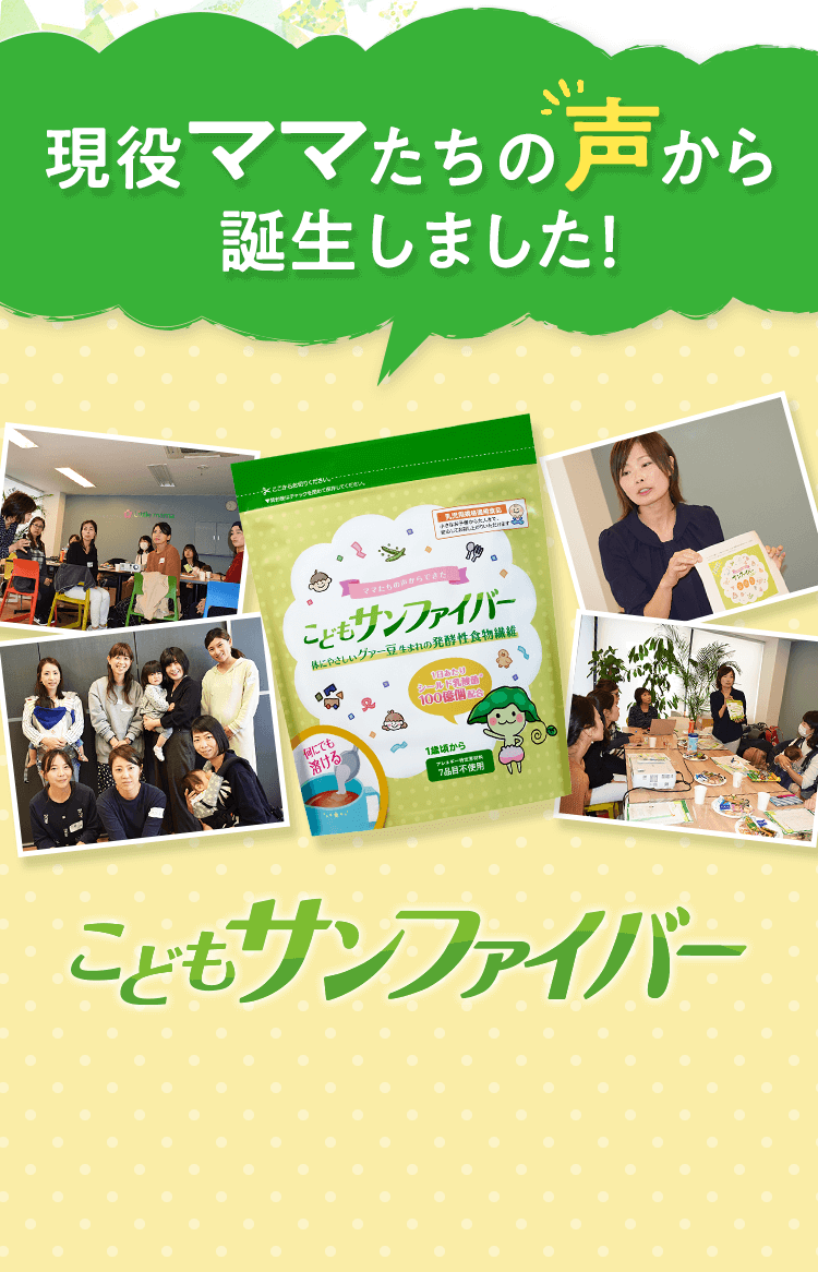 現役ママたちの声から誕生しました! こどもサンファイバー