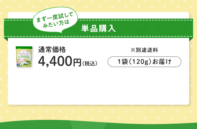 まず一度試してみたい方は 単品購入 1袋（120g）お届け 通常価格4,400円（税込）※別途送料