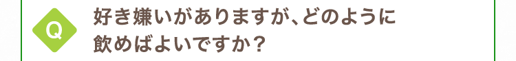 好き嫌いがありますが、どのように飲めばよいですか？