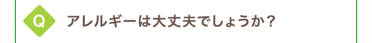 アレルギーは大丈夫でしょうか？