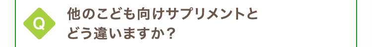 他のこども向けサプリメントとどう違いますか？