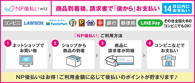 NP後払い