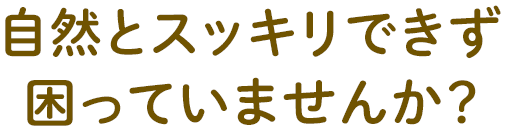 自然とスッキリできず困ってませんか？