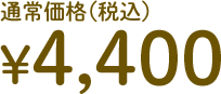 通常価格（税込）¥4,400