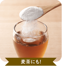 麦茶にも！