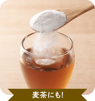 麦茶にも！