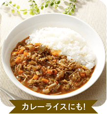 カレーライスにも!