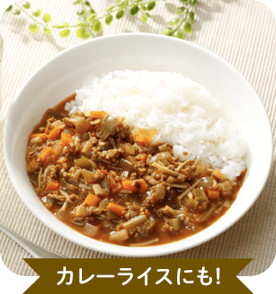 カレーライスにも!