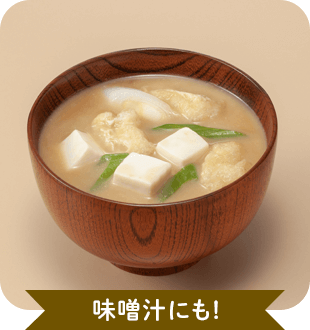 味噌汁にも!