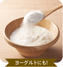 ヨーグルトにも!