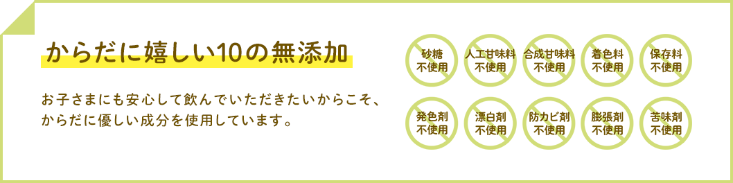 からだに嬉しい10の無添加