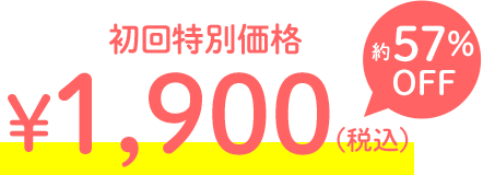 初回特別価格 ¥1,900（税込） 約57%OFF