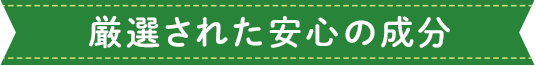 厳選された安心の成分