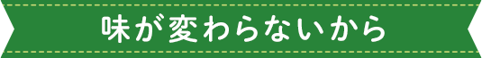 味が変わらないから
