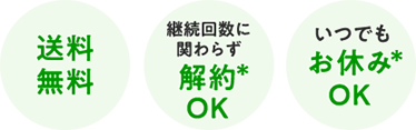 送料無料・継続回数に関わらず解約OK・いつでもお休みOK