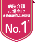 病院介護市場向け食物繊維商品出荷額No.1※