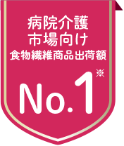 病院介護市場向け食物繊維商品出荷額No.1※