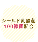 シールド乳酸菌100億個配合