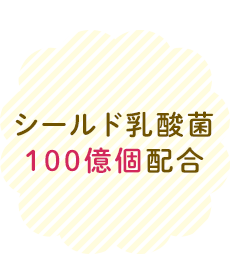 シールド乳酸菌100億個配合