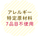 アレルギー特定原材料７品目不使用