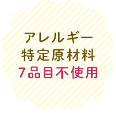 アレルギー特定原材料７品目不使用