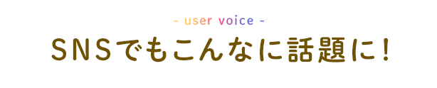 SNSでもこんなに話題に！