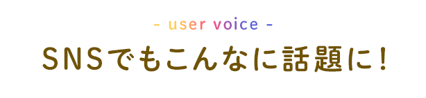 SNSでもこんなに話題に！